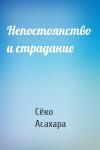 Сёко Асахара - Непостоянство и страдание