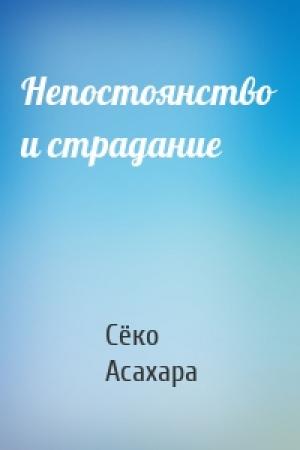 Обложка книги «Непостоянство и страдание» — Сёко Асахара