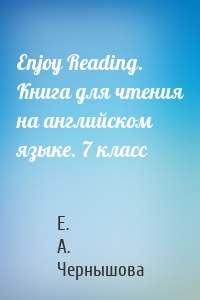 Enjoy Reading. Книга для чтения на английском языке. 7 класс