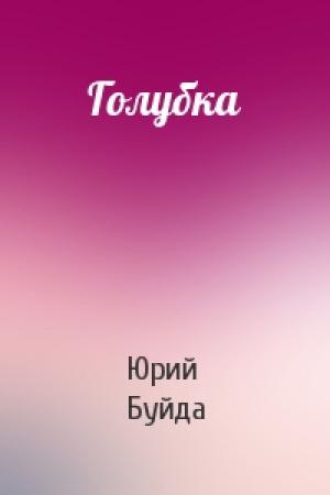 Обложка книги «Голубка» — Юрий Буйда