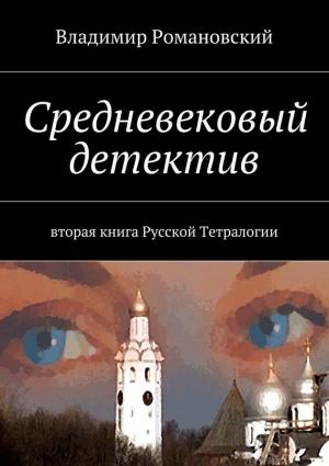 Обложка книги «Средневековый детектив» — Владимир Романовский