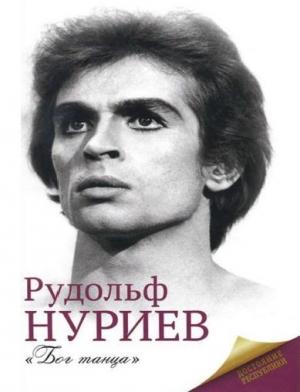 Обложка книги «Рудольф Нуриев» — Мария Баганова
