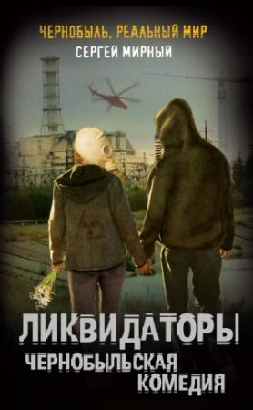 Обложка книги «Ликвидаторы. Чернобыльская комедия» — Сергей Мирный