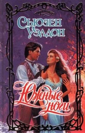 Обложка книги «Южные ночи» — Сьюзен Уэлдон