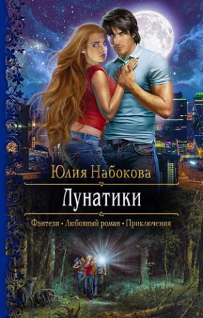 Обложка книги «Лунатики» — Юлия Набокова