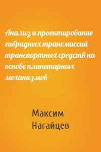 Анализ и проектирование гибридных трансмиссий транспортных средств на основе планетарных механизмов