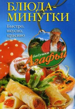 Обложка книги «Блюда-минутки. Быстро, вкусно, красиво» — Агафья Звонарева