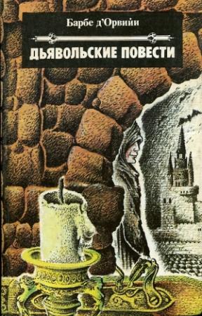 Обложка книги «Дьявольские повести» — Жюль-Амеде Барбе д'Оревильи