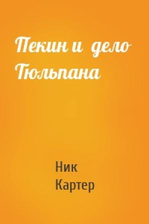 Обложка книги «Пекин и  дело  Тюльпана» — Ник Картер