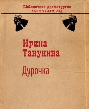 Обложка книги «Дурочка» — Ирина Танунина