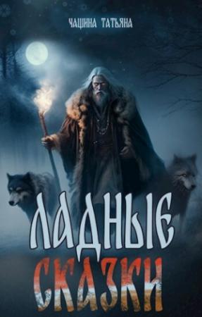 Обложка книги «Ладные сказки (СИ)» — Татьяна Чащина