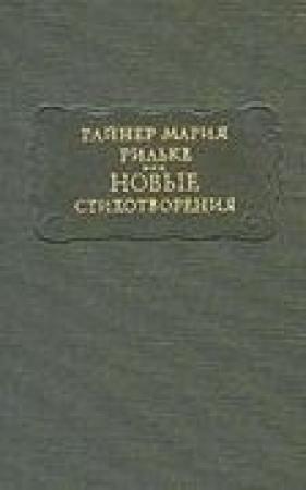 Обложка книги «Рильке Р. М. Новые стихотворения» — Райнер Мария Рильке