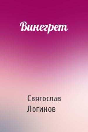 Обложка книги «Винегрет» — Святослав Логинов