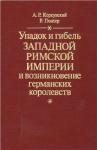 Александр Корсунский, Ригоберт Гюнтер - Упадок и гибель Западной Римской Империи и возникновение германских королевств
