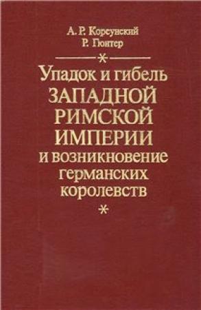 Обложка книги «Упадок и гибель Западной Римской Империи и возникновение германских королевств» — Александр Корсунский, Ригоберт Гюнтер