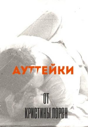 Обложка книги «Ауттейки от Кристины Лорен» — Кристина Лорен