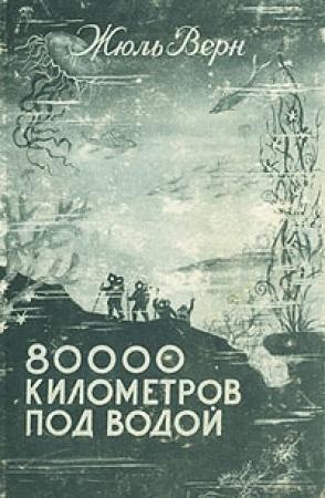 Обложка книги «80000 километров под водой» — Жюль Верн