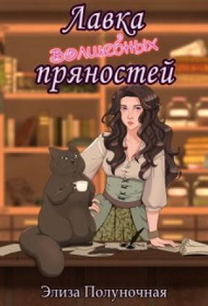 Обложка книги «Лавка волшебных пряностей» — Элиза Полуночная