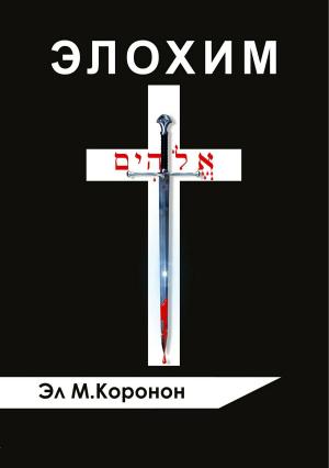 Обложка книги «Элохим» — Эл М Коронон