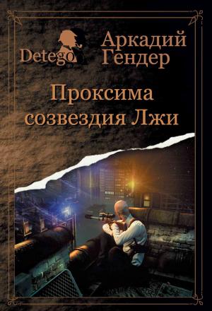Обложка книги «Проксиома созвездия Лжи» — Аркадий Гендер