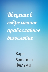 Введение в современное православное богословие