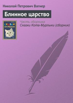 Обложка книги «Блинное царство» — Николай Вагнер