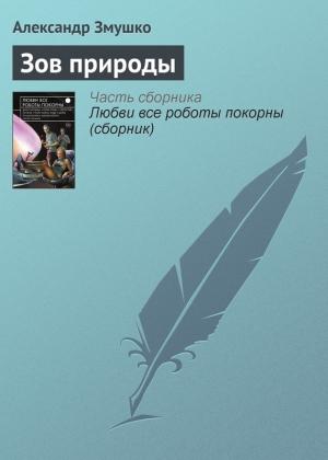 Обложка книги «Зов природы» — Александр Змушко
