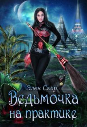 Обложка книги «Ведьмочка на практике» — Элен Скор