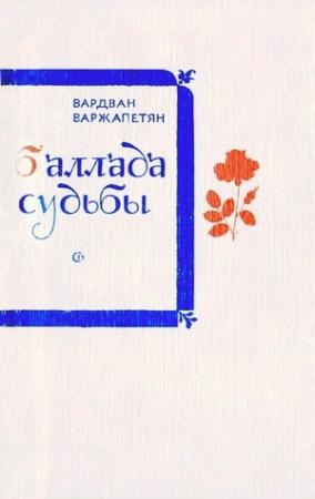 Обложка книги «Баллада судьбы» — Вардван Варжапетян