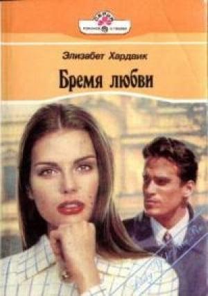 Обложка книги «Бремя любви» — Элизабет Хардвик