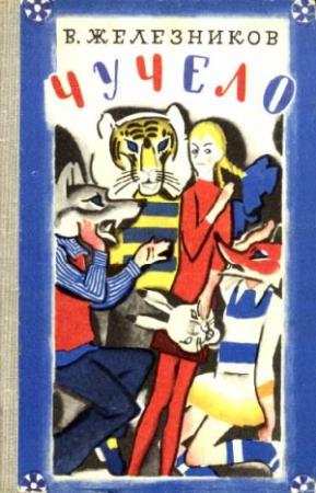 Обложка книги «Чучело» — Владимир Железников