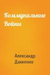 Александр Дахненко - Коммунальные Войны