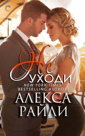 Обложка книги «"Не уходи"» — Ярослав Иванович Кузьминов