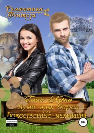 Обложка книги «Пума для барса, или Божественные махинации» — Елена Кароль