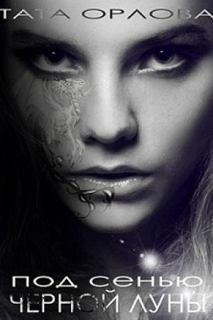 Обложка книги «Знакомство» — Тата Орлова