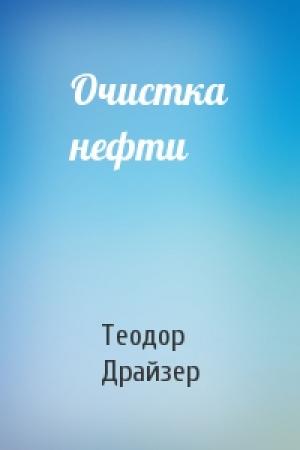 Обложка книги «Очистка нефти» — Теодор Драйзер
