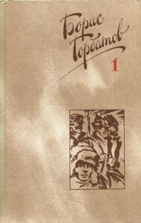 Обложка книги «Автобиография» — Борис Горбатов