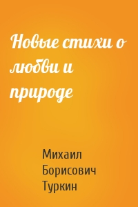 Новые стихи о любви и природе