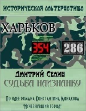 Обложка книги «Судьба наизнанку» — Дмитрий Селин