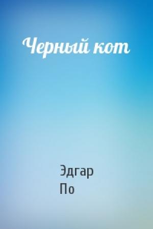 Обложка книги «Черный кот» — Эдгар По