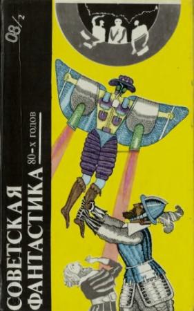 Обложка книги «Советская фантастика 80-х годов. Книга 2 (антология)» — Эдуард Геворкян, Александр Щербаков, Вадим Шефнер, Борис Штерн, Михаил Веллер, Владимир Михайлов, Север Гансовский, Вячеслав Рыбаков, Георгий Шах, Сергей Снегов, Владимир Фирсов, Георгий Гуревич, Олег Лукьянов, Сергей Другаль, Карен Арамович Симонян