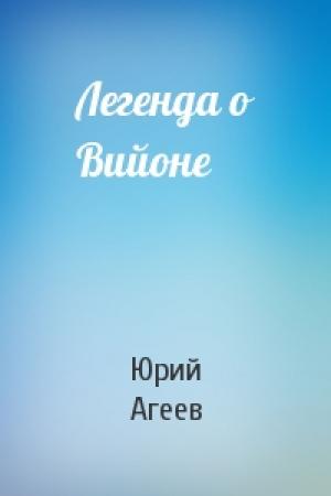Обложка книги «Легенда о Вийоне» — Юрий Агеев