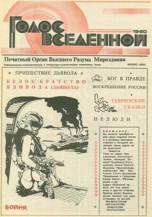 Обложка книги «Голос Вселенной 1993 № 19-20» — Юрий Петухов