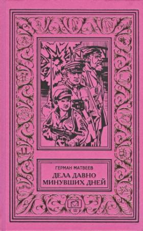 Обложка книги «Одна ночь» — Герман Матвеев