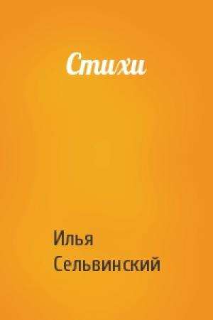 Обложка книги «Стихи» — Илья Сельвинский