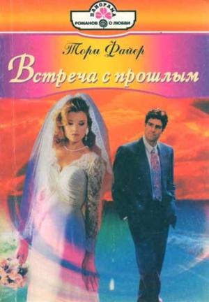 Обложка книги «Встреча с прошлым» — Тори Файер