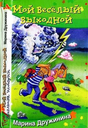 Обложка книги «Мой веселый выходной» — Марина Дружинина