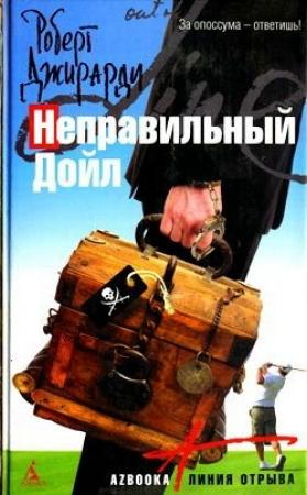 Обложка книги «Неправильный Дойл» — Роберт Джирарди
