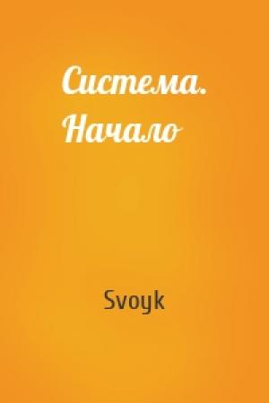 Обложка книги «Система. Начало» — Svoyk