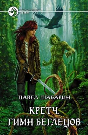 Обложка книги «Кретч. Гимн Беглецов» — Павел Шабарин